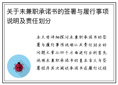 关于未兼职承诺书的签署与履行事项说明及责任划分