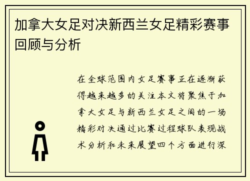 加拿大女足对决新西兰女足精彩赛事回顾与分析