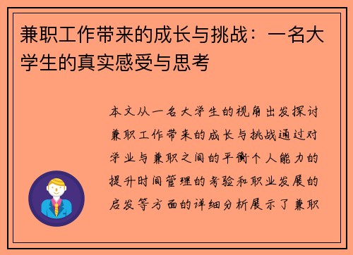 兼职工作带来的成长与挑战：一名大学生的真实感受与思考