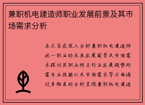 兼职机电建造师职业发展前景及其市场需求分析