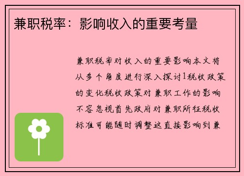 兼职税率：影响收入的重要考量