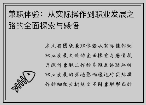 兼职体验：从实际操作到职业发展之路的全面探索与感悟