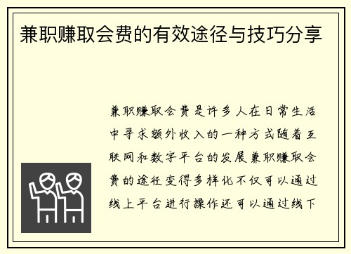 兼职赚取会费的有效途径与技巧分享