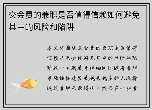 交会费的兼职是否值得信赖如何避免其中的风险和陷阱