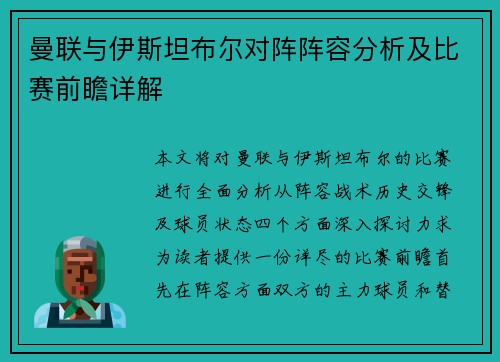 曼联与伊斯坦布尔对阵阵容分析及比赛前瞻详解