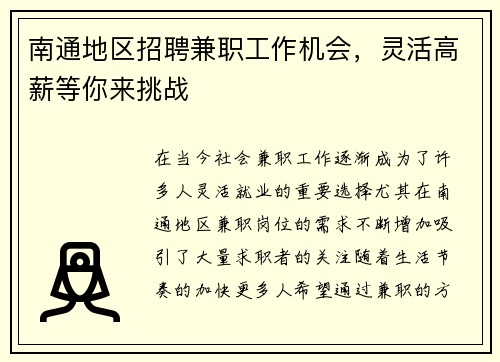 南通地区招聘兼职工作机会，灵活高薪等你来挑战