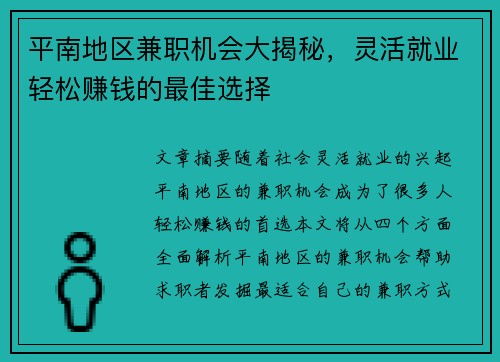 平南地区兼职机会大揭秘，灵活就业轻松赚钱的最佳选择