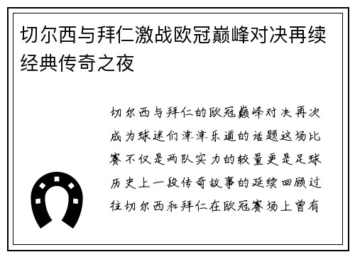 切尔西与拜仁激战欧冠巅峰对决再续经典传奇之夜