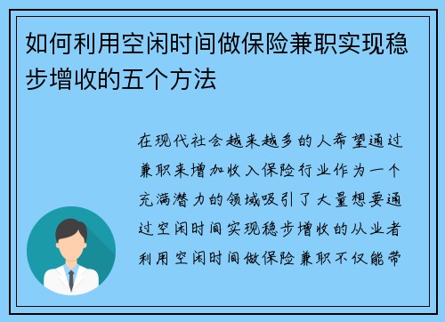 如何利用空闲时间做保险兼职实现稳步增收的五个方法