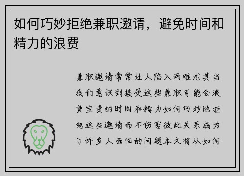 如何巧妙拒绝兼职邀请，避免时间和精力的浪费