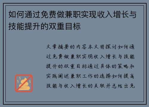 如何通过免费做兼职实现收入增长与技能提升的双重目标