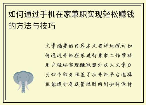 如何通过手机在家兼职实现轻松赚钱的方法与技巧
