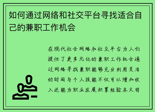 如何通过网络和社交平台寻找适合自己的兼职工作机会