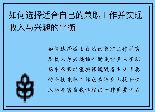 如何选择适合自己的兼职工作并实现收入与兴趣的平衡