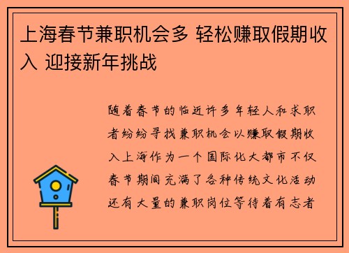 上海春节兼职机会多 轻松赚取假期收入 迎接新年挑战