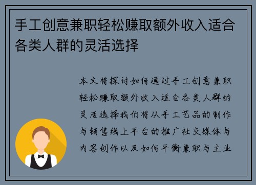 手工创意兼职轻松赚取额外收入适合各类人群的灵活选择