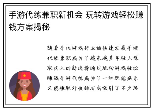 手游代练兼职新机会 玩转游戏轻松赚钱方案揭秘