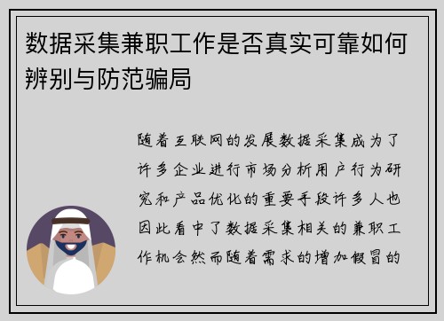 数据采集兼职工作是否真实可靠如何辨别与防范骗局