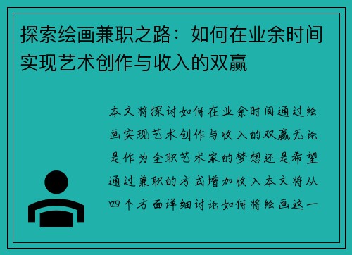 探索绘画兼职之路：如何在业余时间实现艺术创作与收入的双赢