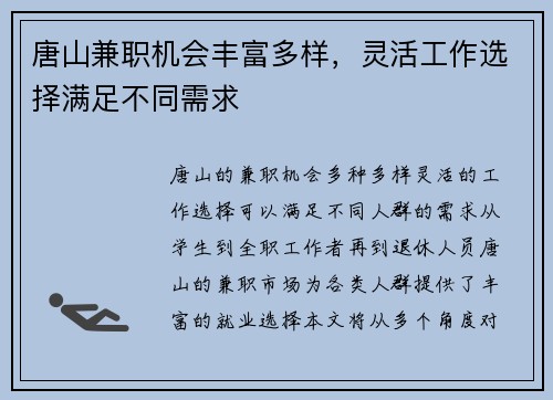 唐山兼职机会丰富多样，灵活工作选择满足不同需求