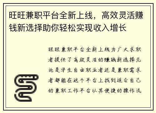 旺旺兼职平台全新上线，高效灵活赚钱新选择助你轻松实现收入增长