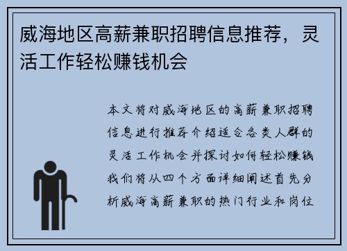 威海地区高薪兼职招聘信息推荐，灵活工作轻松赚钱机会