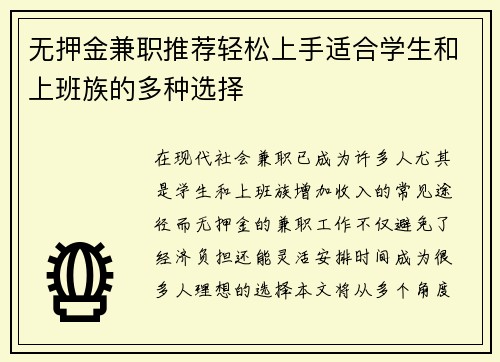 无押金兼职推荐轻松上手适合学生和上班族的多种选择