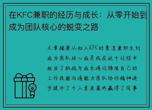 在KFC兼职的经历与成长：从零开始到成为团队核心的蜕变之路