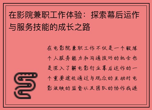在影院兼职工作体验：探索幕后运作与服务技能的成长之路