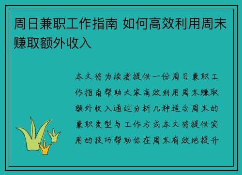 周日兼职工作指南 如何高效利用周末赚取额外收入