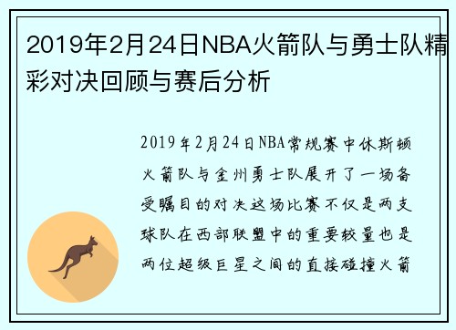 2019年2月24日NBA火箭队与勇士队精彩对决回顾与赛后分析