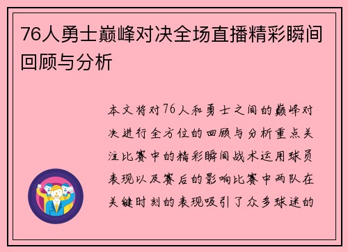 76人勇士巅峰对决全场直播精彩瞬间回顾与分析