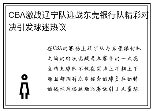 CBA激战辽宁队迎战东莞银行队精彩对决引发球迷热议