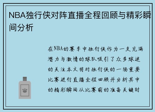 NBA独行侠对阵直播全程回顾与精彩瞬间分析