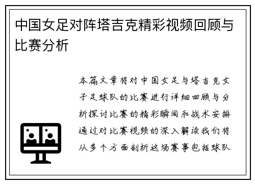 中国女足对阵塔吉克精彩视频回顾与比赛分析