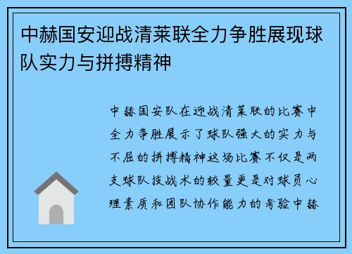 中赫国安迎战清莱联全力争胜展现球队实力与拼搏精神