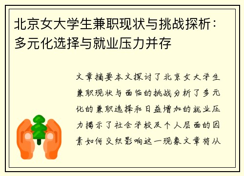 北京女大学生兼职现状与挑战探析：多元化选择与就业压力并存