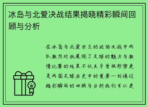 冰岛与北爱决战结果揭晓精彩瞬间回顾与分析