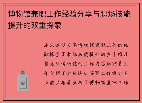 博物馆兼职工作经验分享与职场技能提升的双重探索