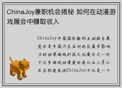 ChinaJoy兼职机会揭秘 如何在动漫游戏展会中赚取收入