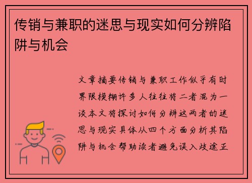传销与兼职的迷思与现实如何分辨陷阱与机会