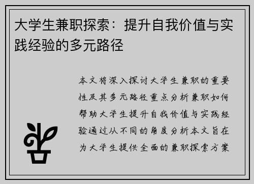 大学生兼职探索：提升自我价值与实践经验的多元路径