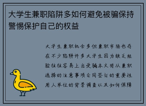 大学生兼职陷阱多如何避免被骗保持警惕保护自己的权益