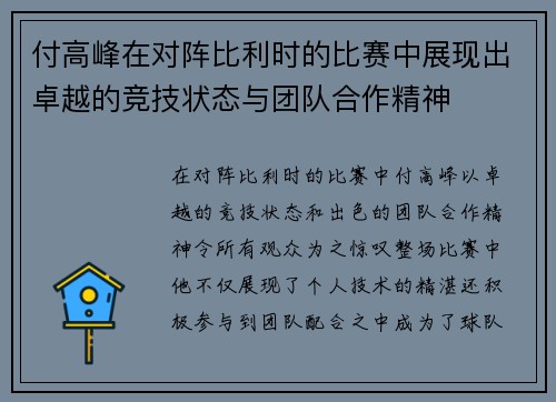 付高峰在对阵比利时的比赛中展现出卓越的竞技状态与团队合作精神