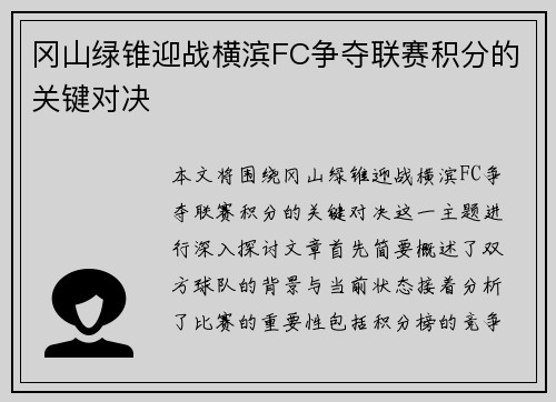 冈山绿锥迎战横滨FC争夺联赛积分的关键对决