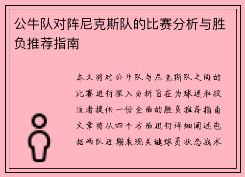 公牛队对阵尼克斯队的比赛分析与胜负推荐指南