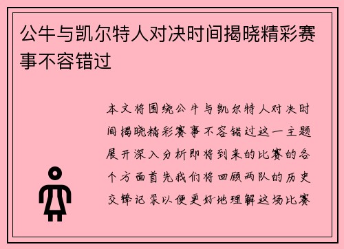 公牛与凯尔特人对决时间揭晓精彩赛事不容错过
