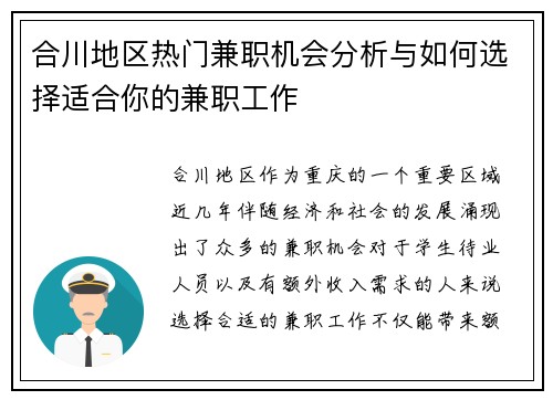 合川地区热门兼职机会分析与如何选择适合你的兼职工作