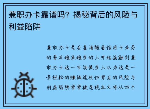 兼职办卡靠谱吗？揭秘背后的风险与利益陷阱