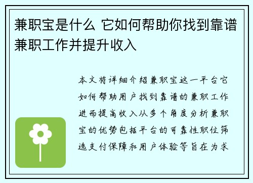 兼职宝是什么 它如何帮助你找到靠谱兼职工作并提升收入